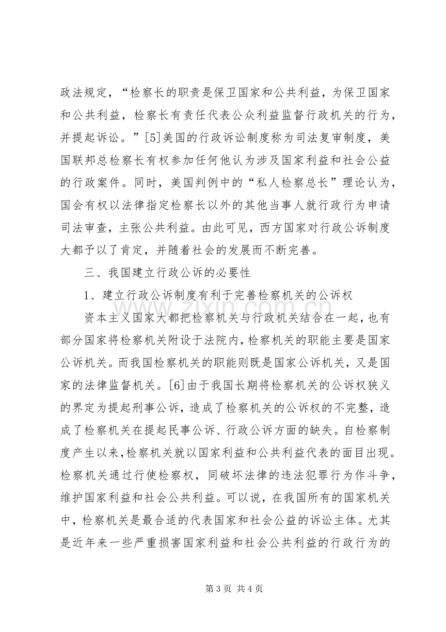 浅论我国行政公诉规章制度的构建.docx_第3页