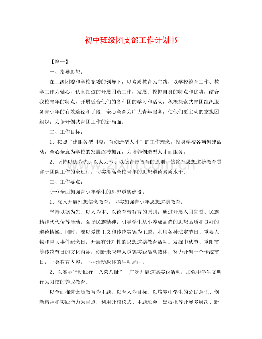 初中班级团支部工作计划书 .docx_第1页