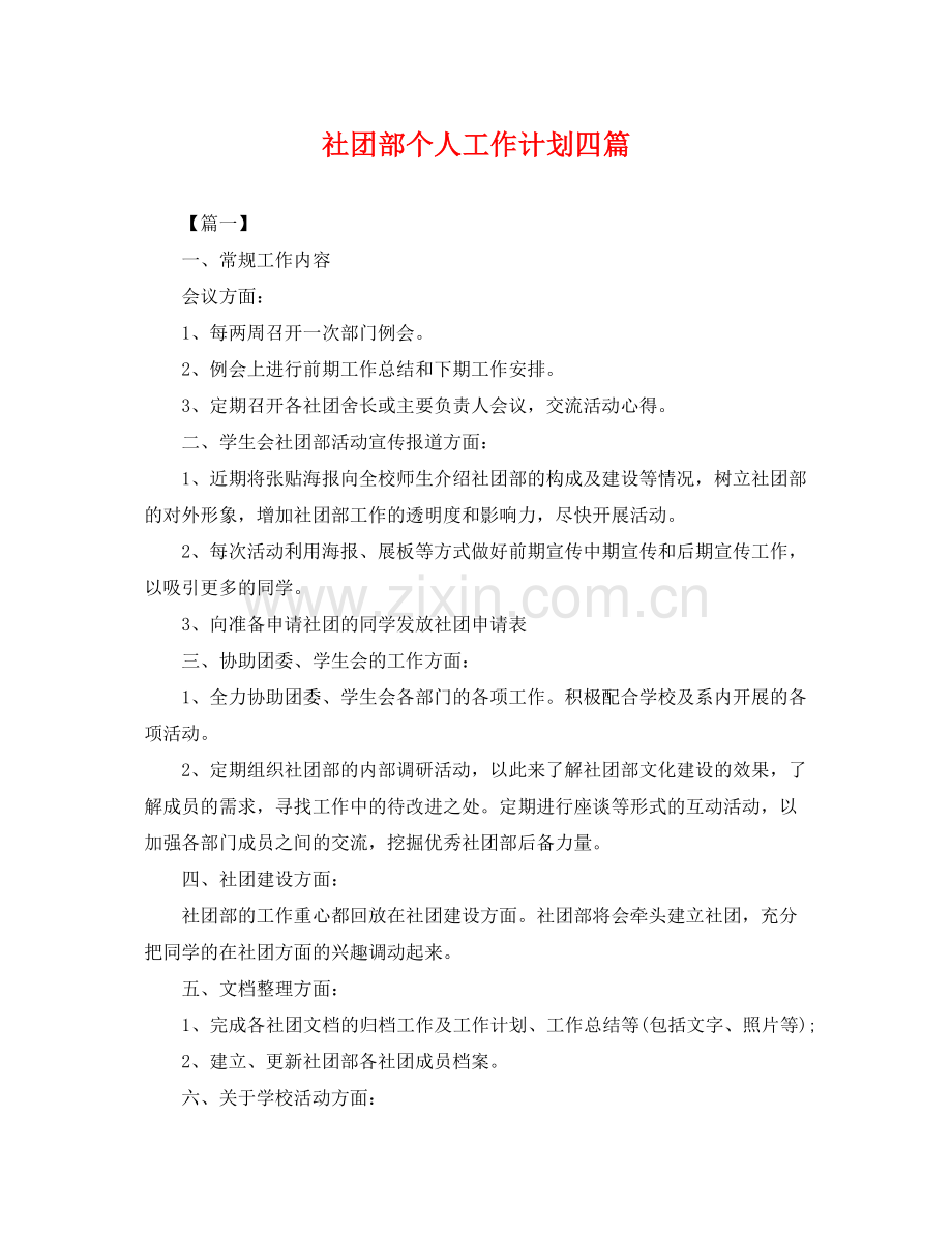 社团部个人工作计划四篇 .docx_第1页