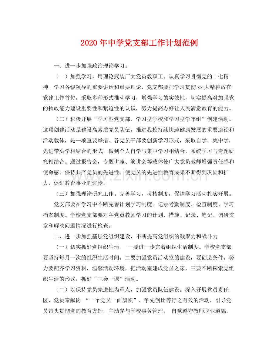 2020年党支部工作计划范例 .docx_第1页