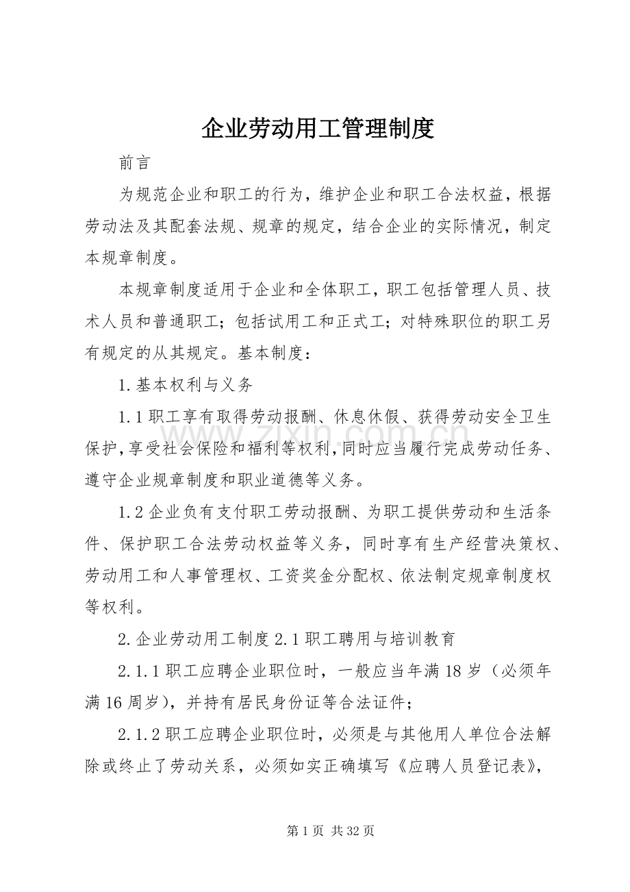 企业劳动用工管理规章制度.docx_第1页