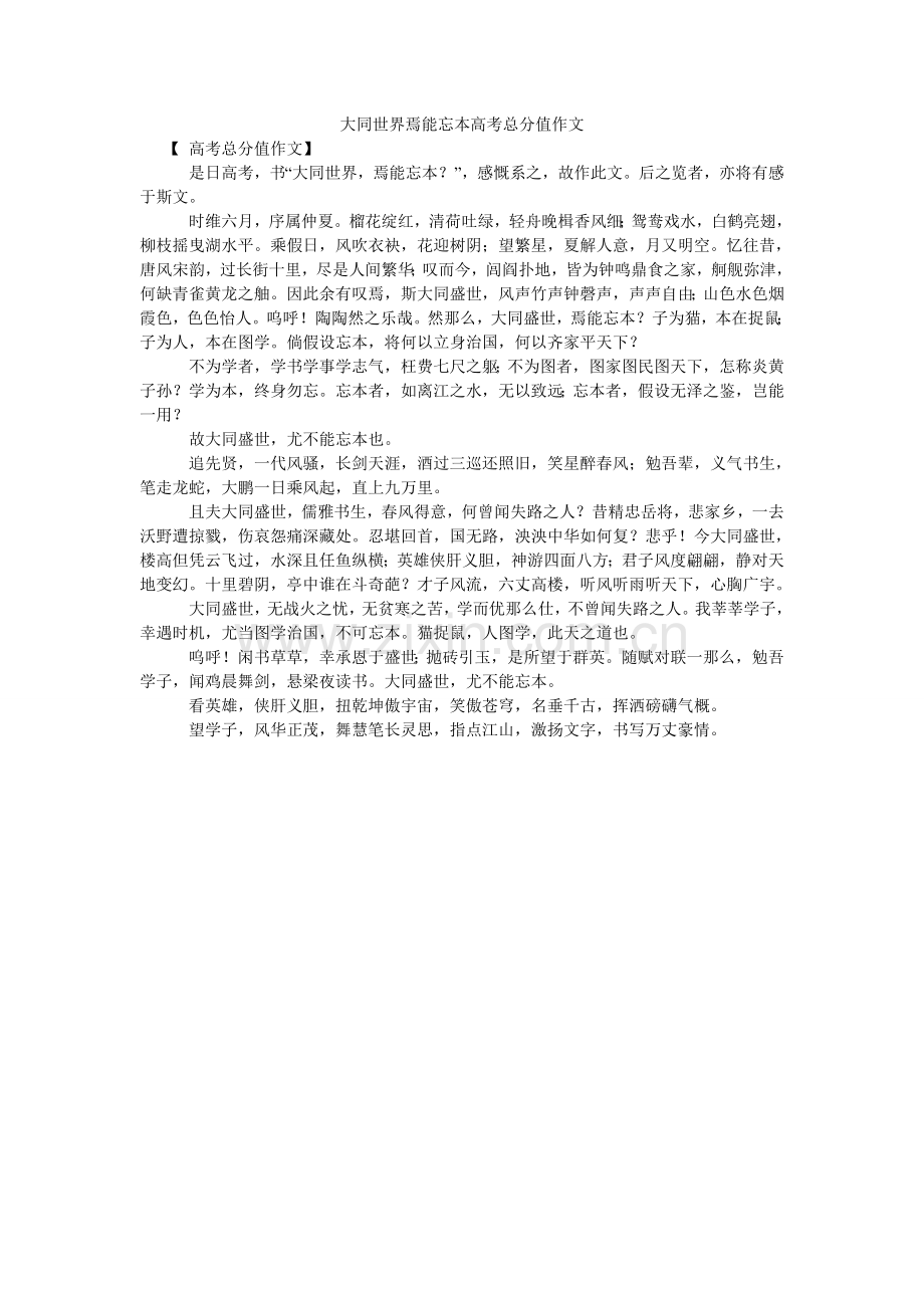 大同世界焉能忘本高考满分作文.doc_第1页