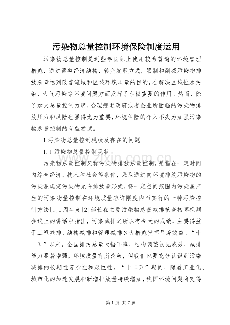 污染物总量控制环境保险规章制度运用.docx_第1页