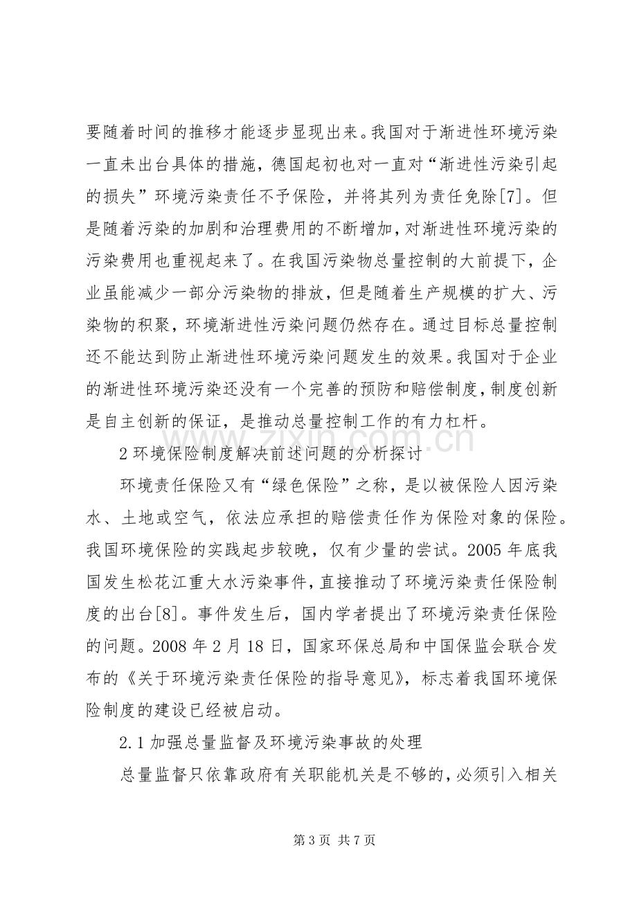 污染物总量控制环境保险规章制度运用.docx_第3页