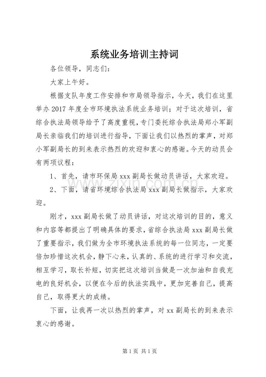 系统业务培训主持稿.docx_第1页