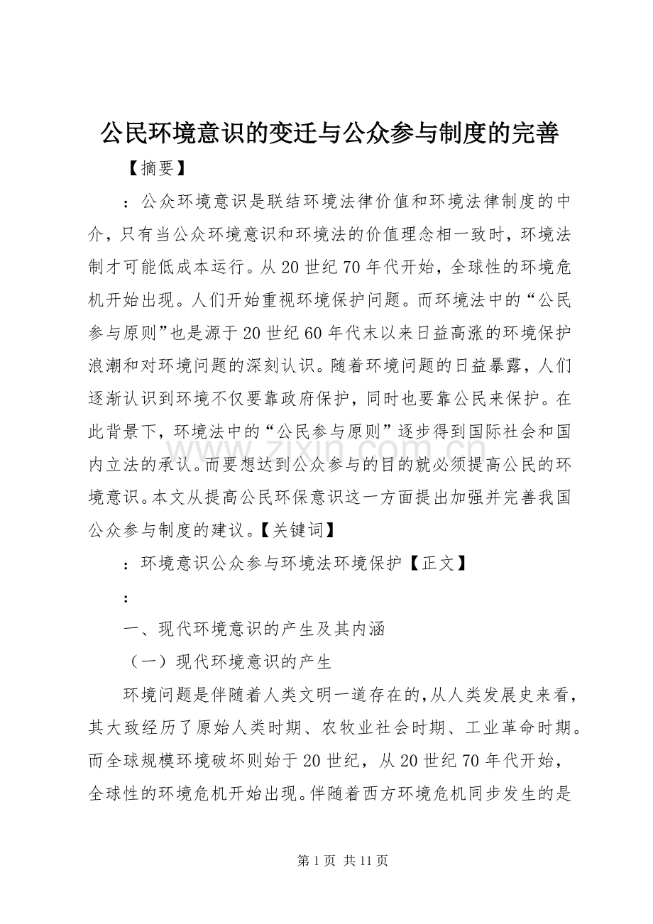 公民环境意识的变迁与公众参与规章制度的完善.docx_第1页