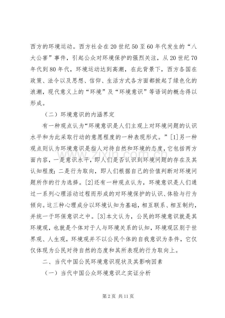 公民环境意识的变迁与公众参与规章制度的完善.docx_第2页