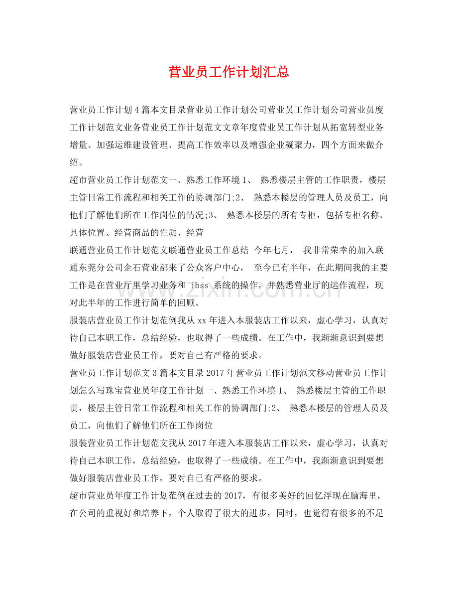 营业员工作计划汇总 .docx_第1页