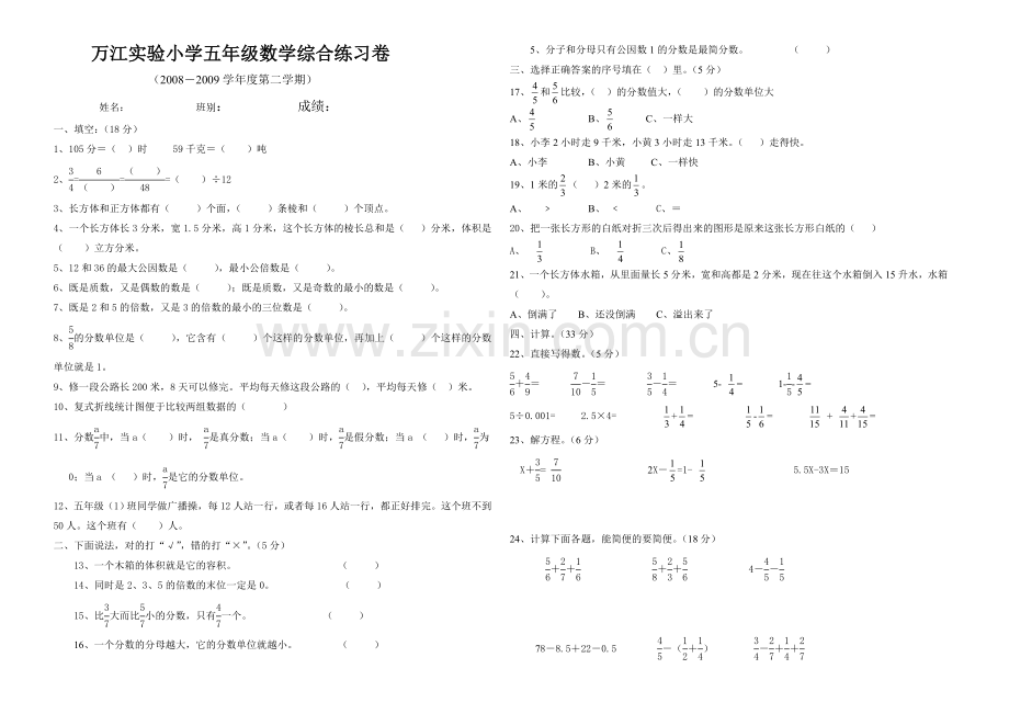 万江实验小学五年级数学综合练习卷.doc_第1页