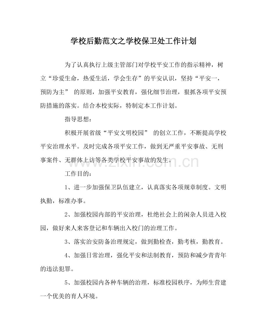 学校后勤范文学校保卫处工作计划.docx_第1页