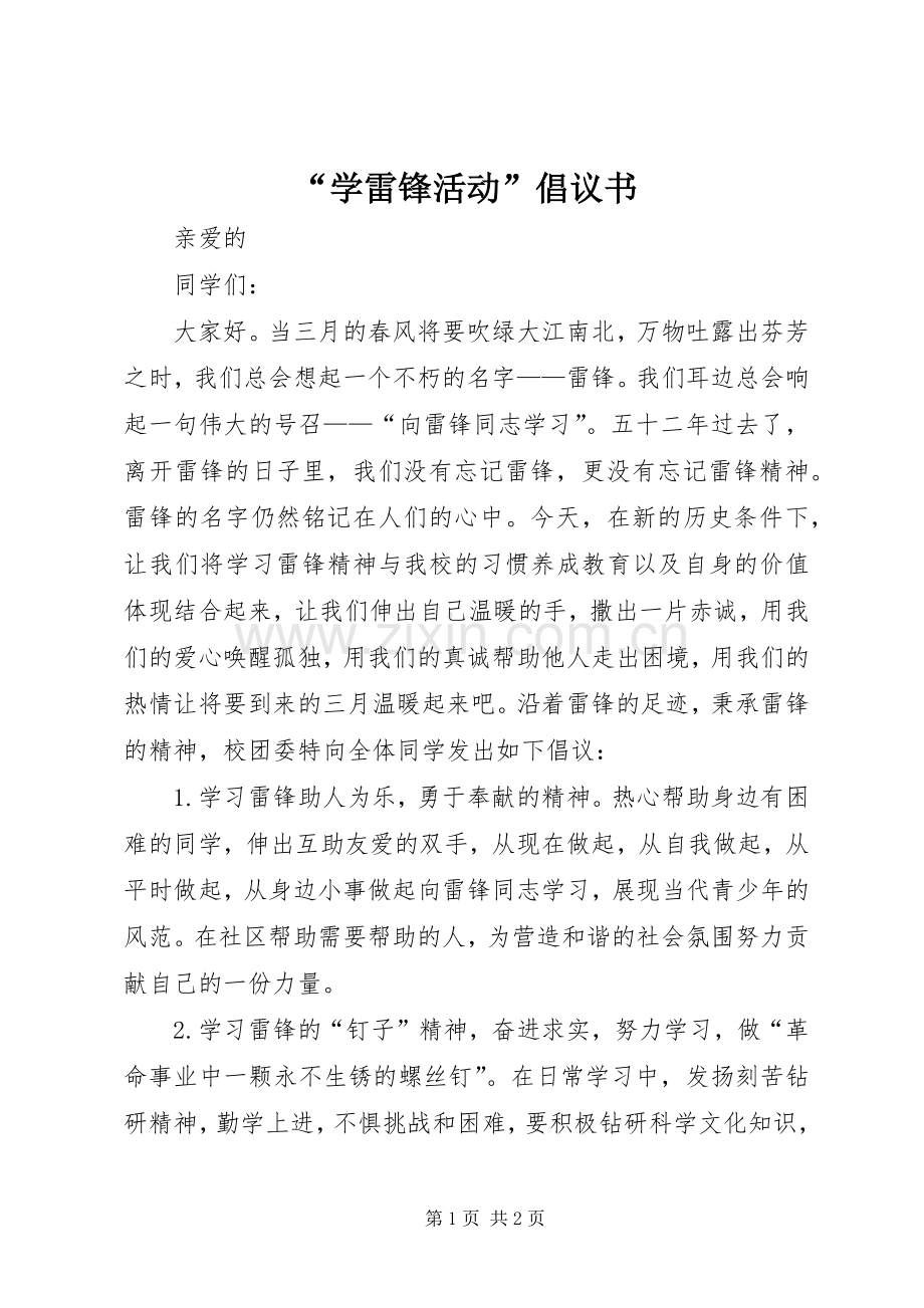 “学雷锋活动”倡议书范文.docx_第1页