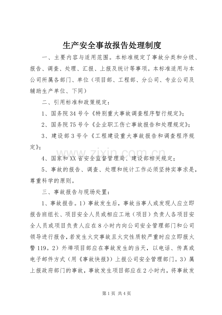 生产安全事故报告处理规章制度 .docx_第1页