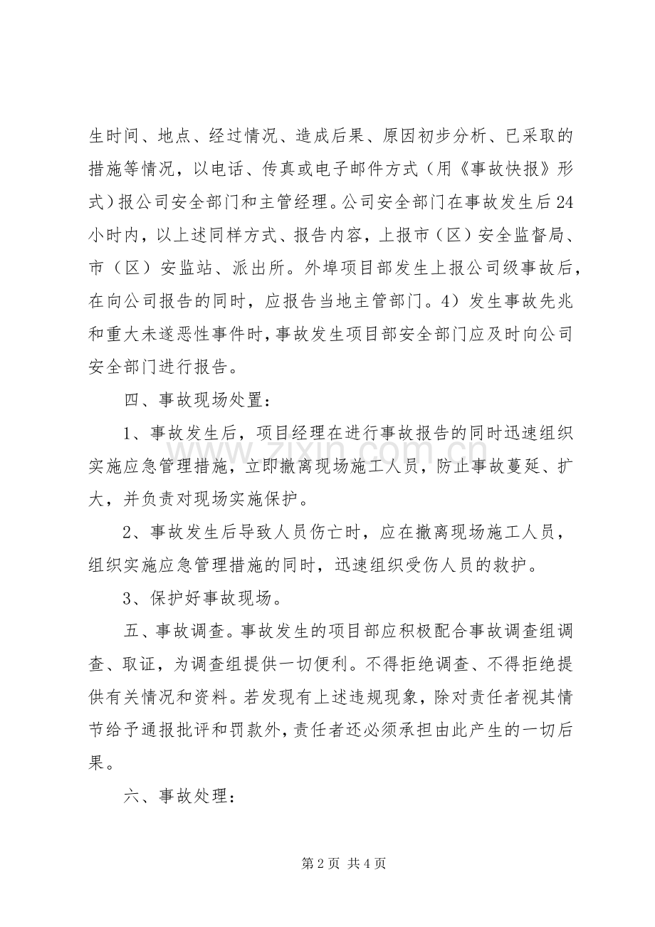 生产安全事故报告处理规章制度 .docx_第2页