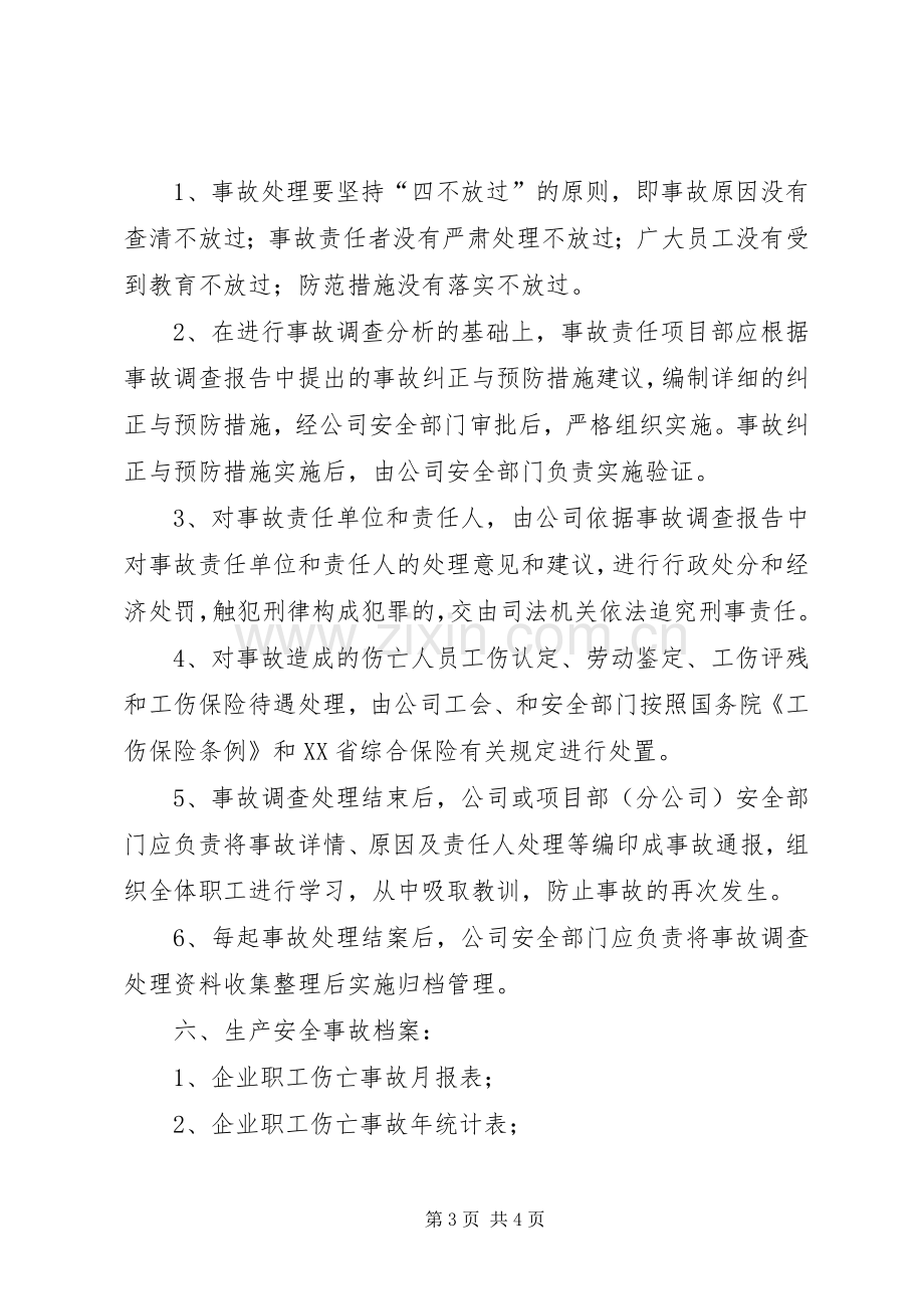 生产安全事故报告处理规章制度 .docx_第3页