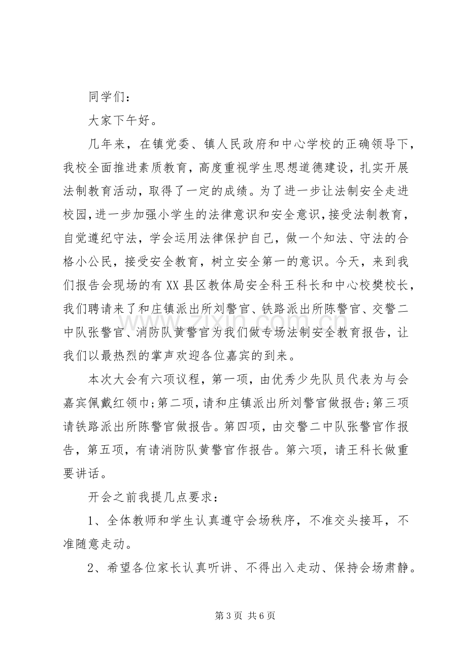 安全教育大会主持稿.docx_第3页