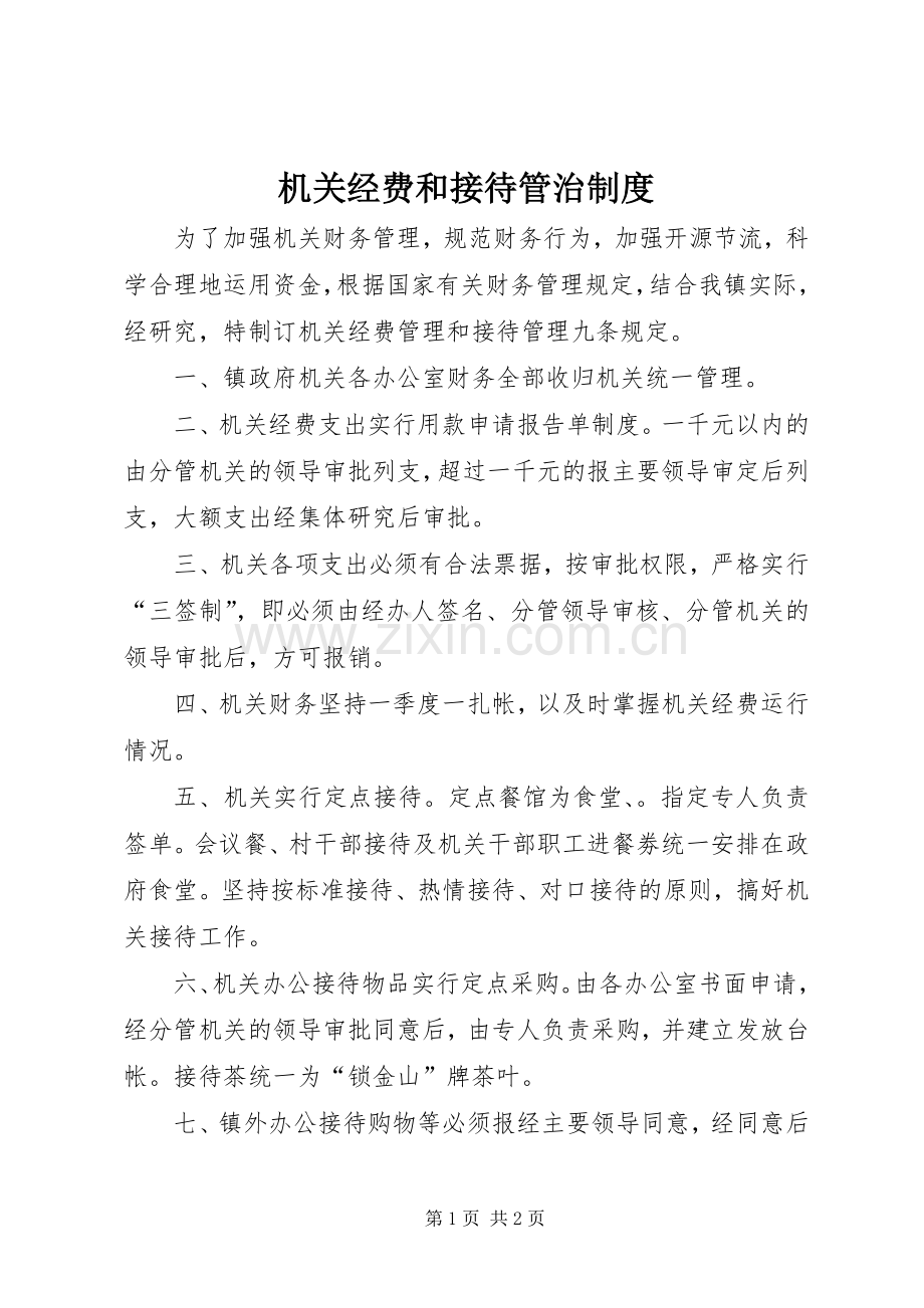 机关经费和接待管治规章制度.docx_第1页