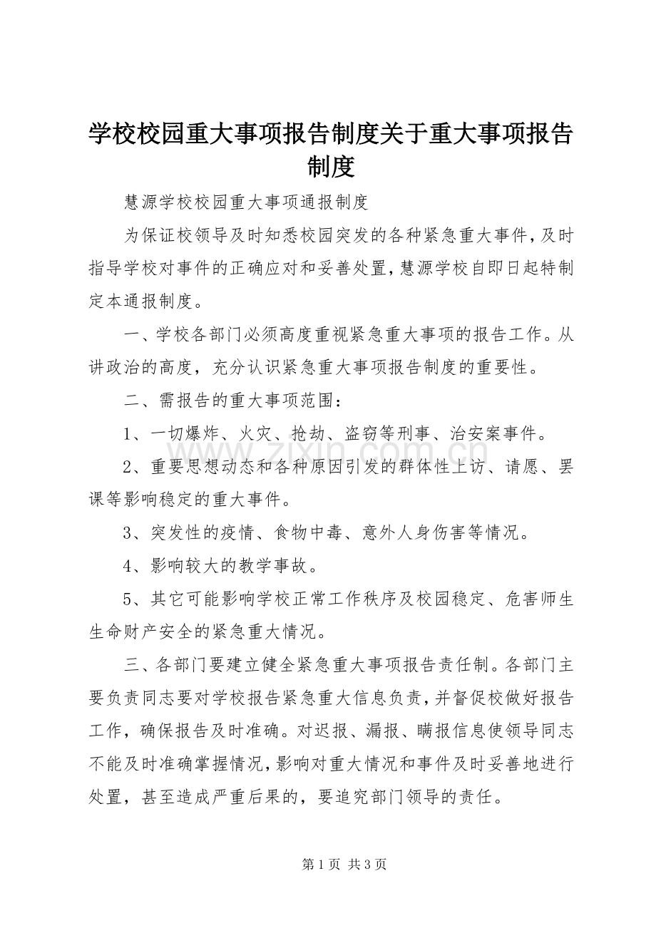 学校校园重大事项报告规章制度关于重大事项报告规章制度.docx_第1页