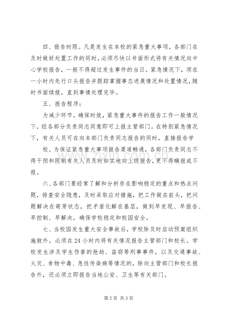 学校校园重大事项报告规章制度关于重大事项报告规章制度.docx_第2页