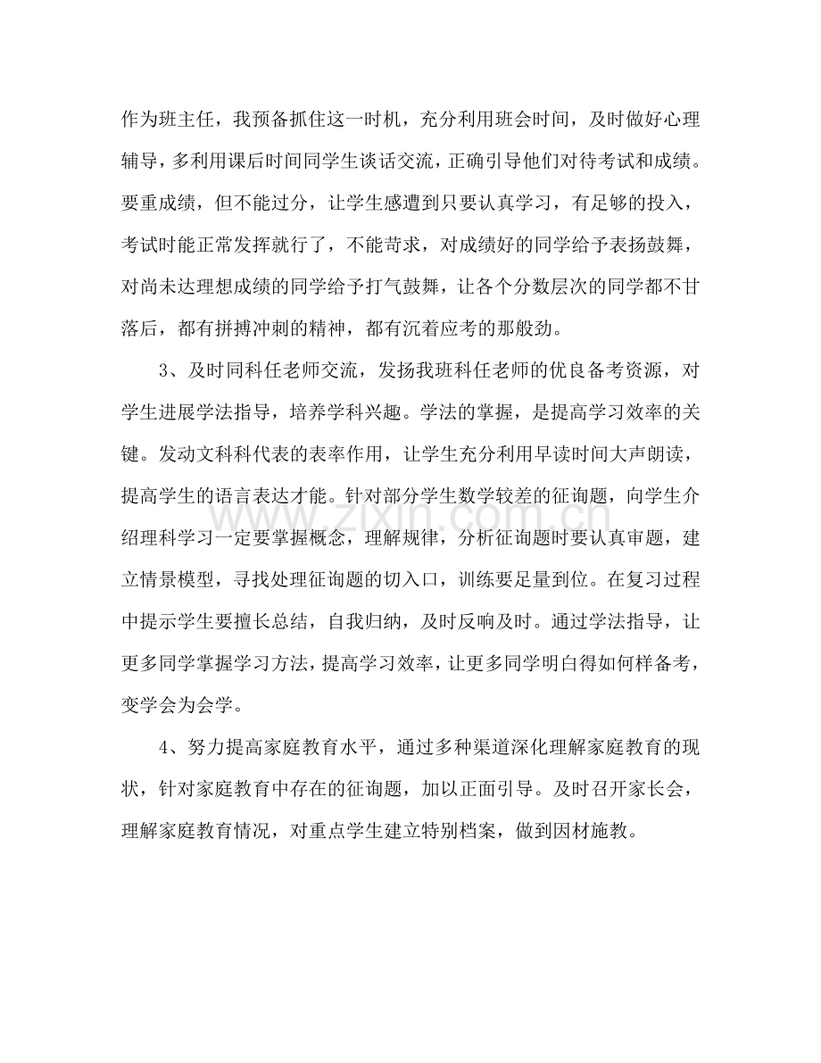 春高中三年级班主任工作参考计划范文.doc_第2页