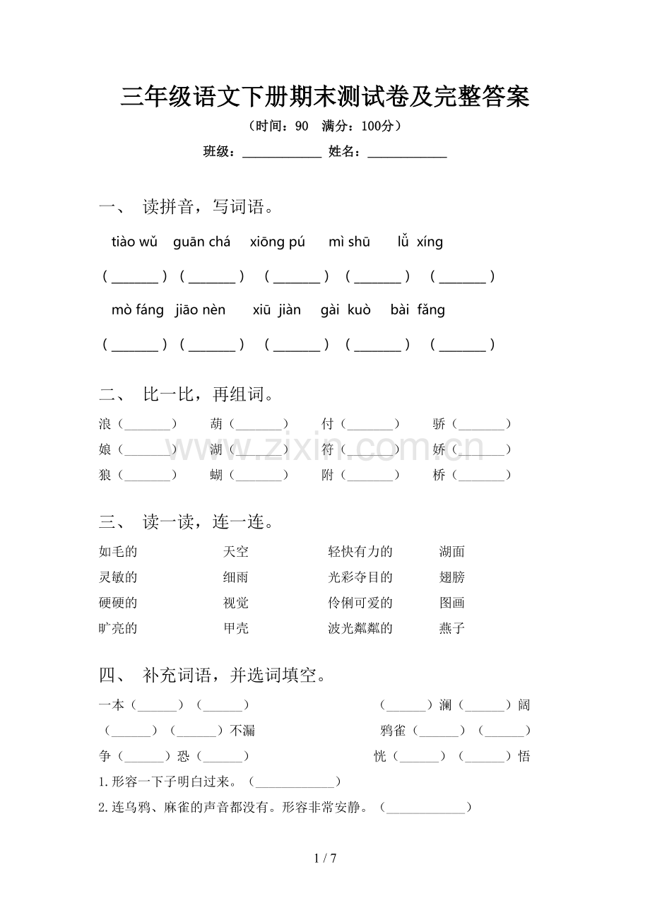 三年级语文下册期末测试卷及完整答案.doc_第1页