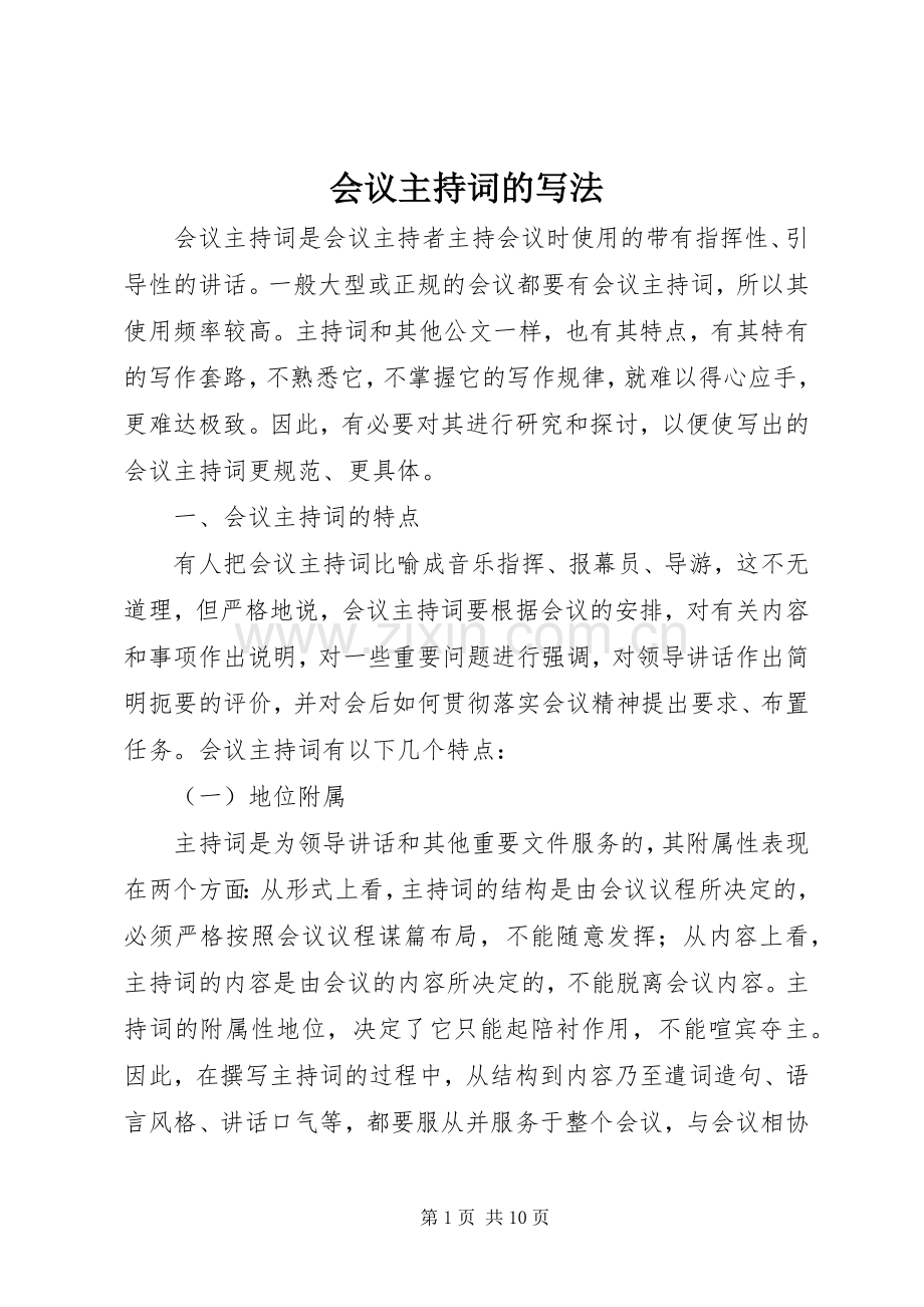 会议主持稿的写法(2).docx_第1页