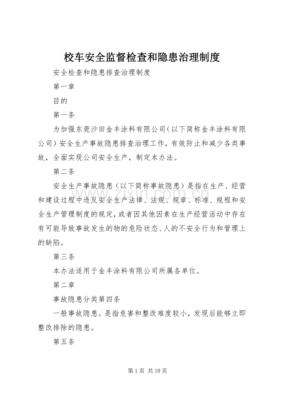 校车安全监督检查和隐患治理规章制度.docx_第1页