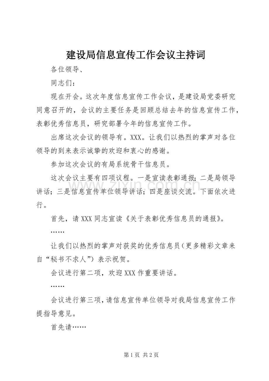 建设局信息宣传工作会议主持稿.docx_第1页