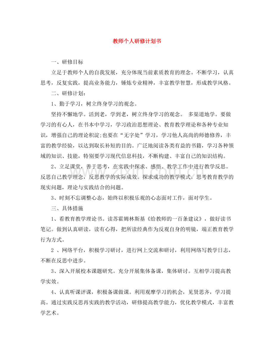 教师个人研修计划书 .docx_第1页