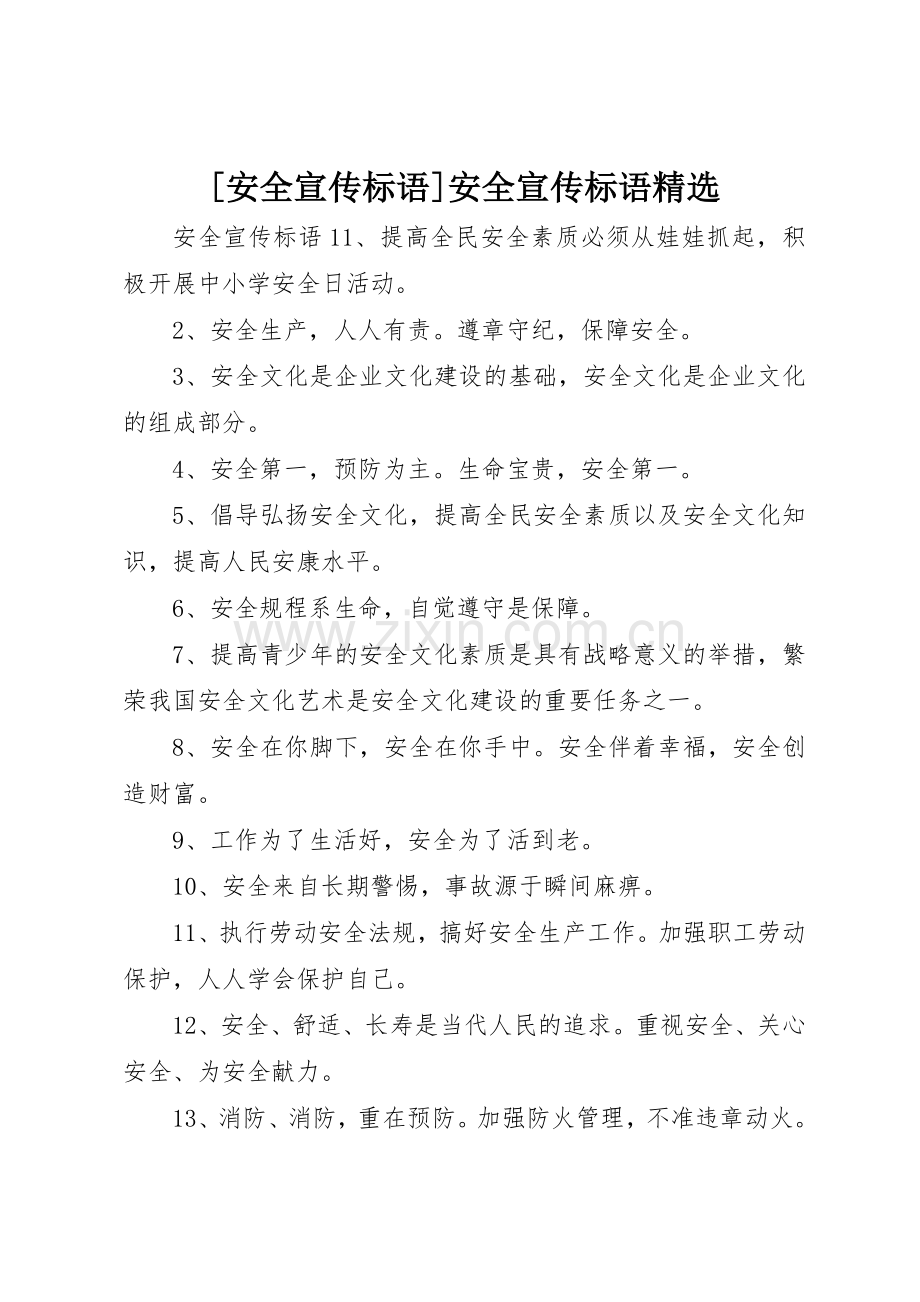 [安全宣传标语大全]安全宣传标语大全.docx_第1页