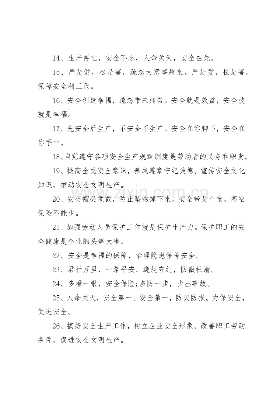 [安全宣传标语大全]安全宣传标语大全.docx_第2页