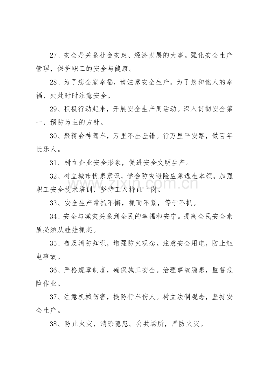 [安全宣传标语大全]安全宣传标语大全.docx_第3页