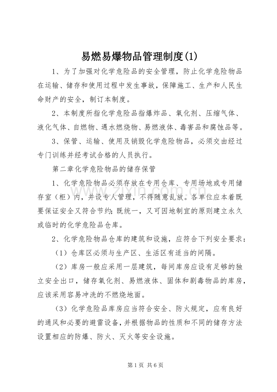 易燃易爆物品管理规章制度(1).docx_第1页