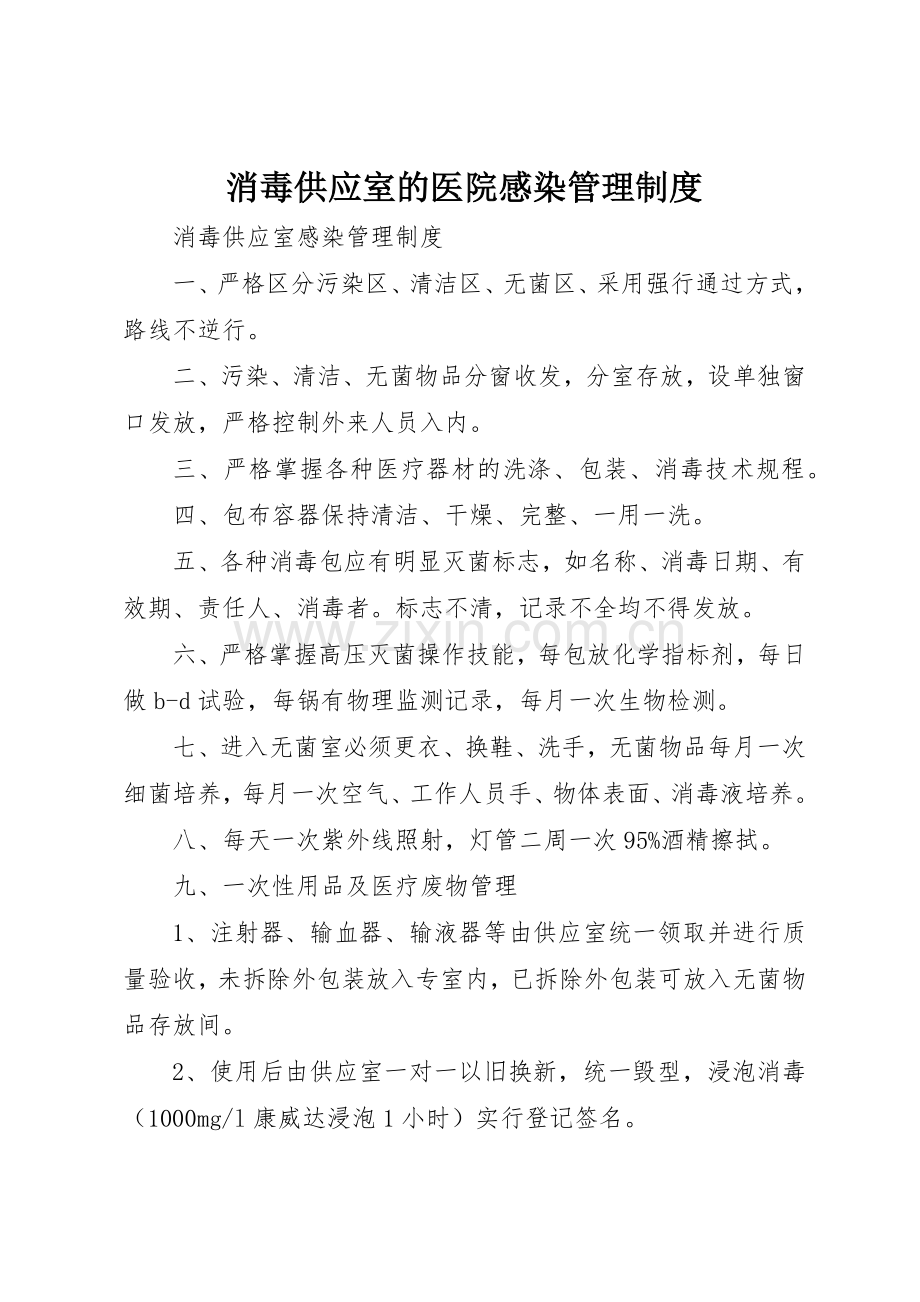 消毒供应室的医院感染管理规章制度细则.docx_第1页