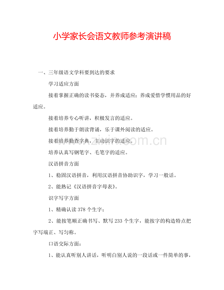 小学家长会语文教师参考演讲稿.doc_第1页