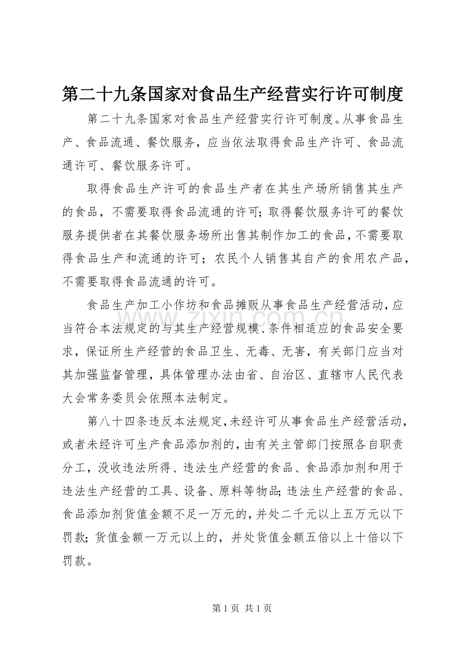 第二十九条国家对食品生产经营实行许可规章制度.docx_第1页