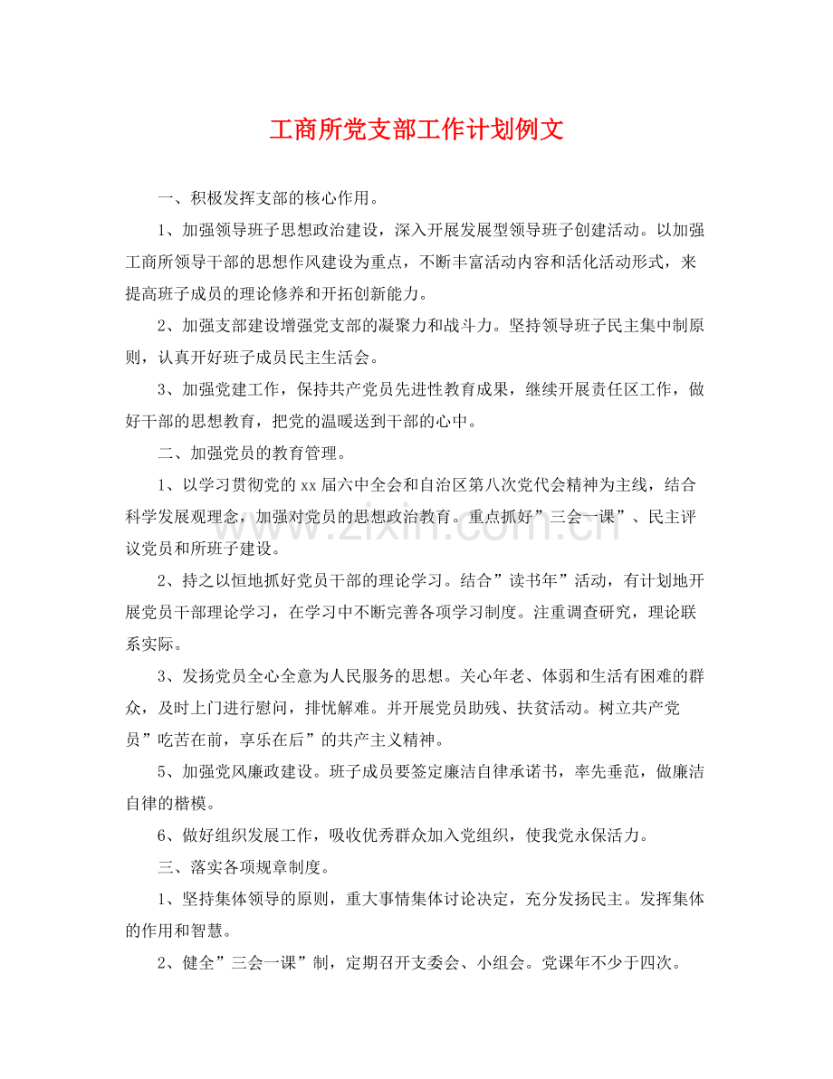 工商所党支部工作计划例文 .docx_第1页