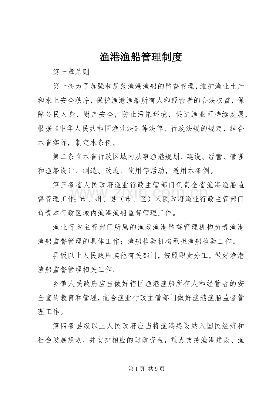 渔港渔船管理规章制度.docx_第1页