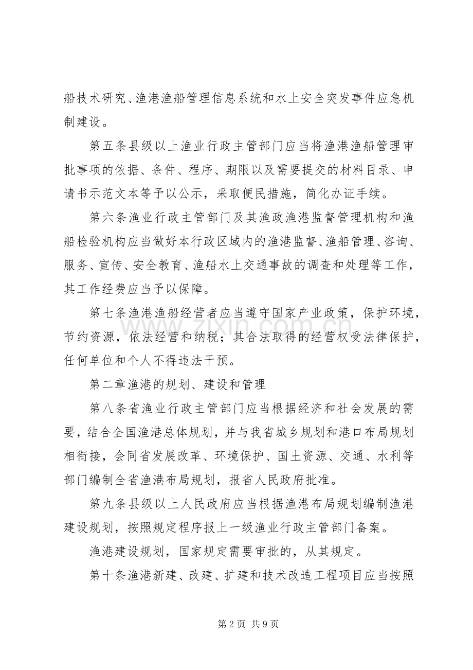 渔港渔船管理规章制度.docx_第2页