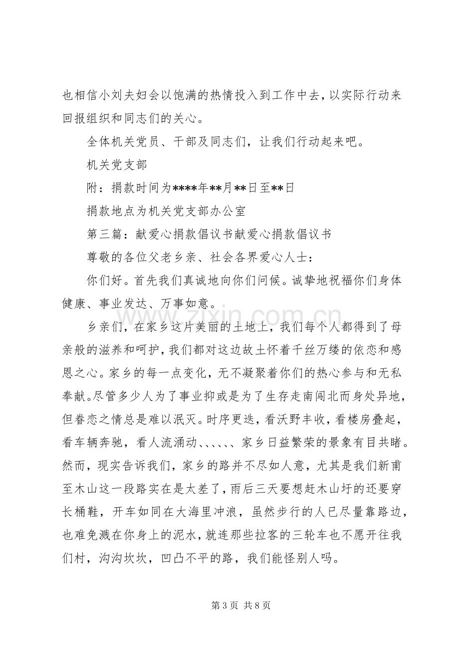 献爱心捐款倡议书范文_1.docx_第3页