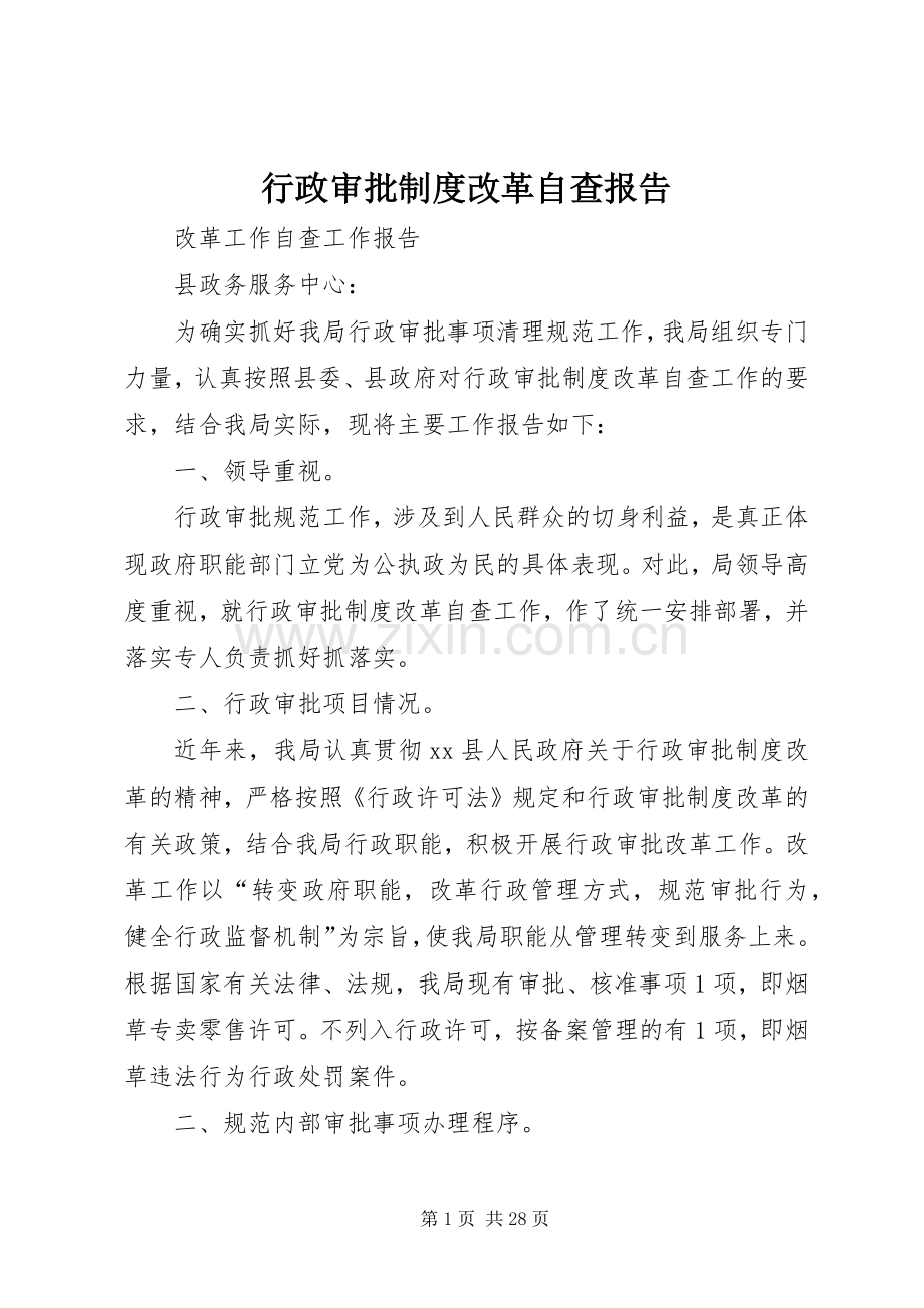 行政审批规章制度改革自查报告.docx_第1页