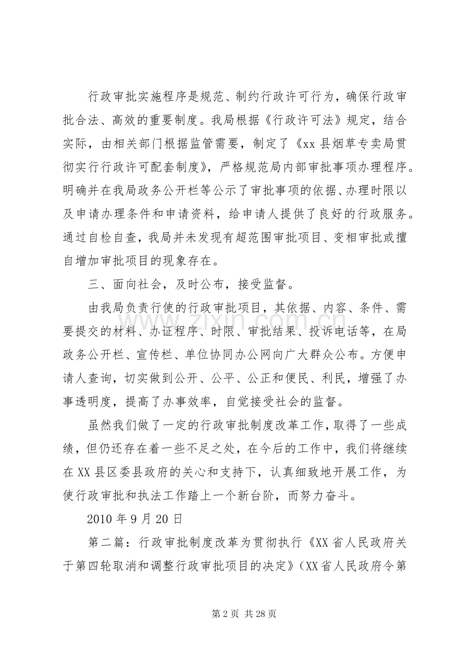 行政审批规章制度改革自查报告.docx_第2页