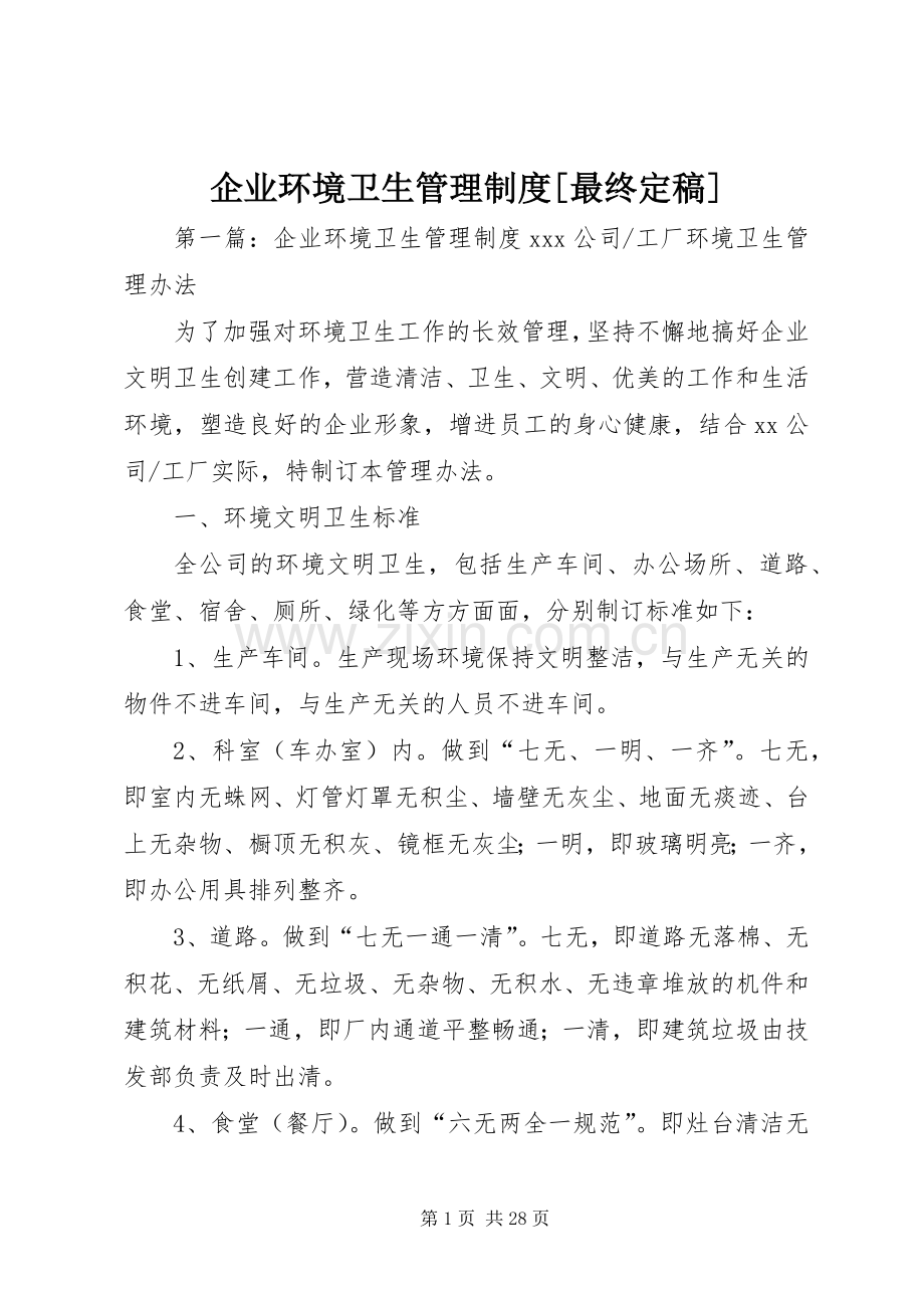 企业环境卫生管理规章制度[最终定稿].docx_第1页