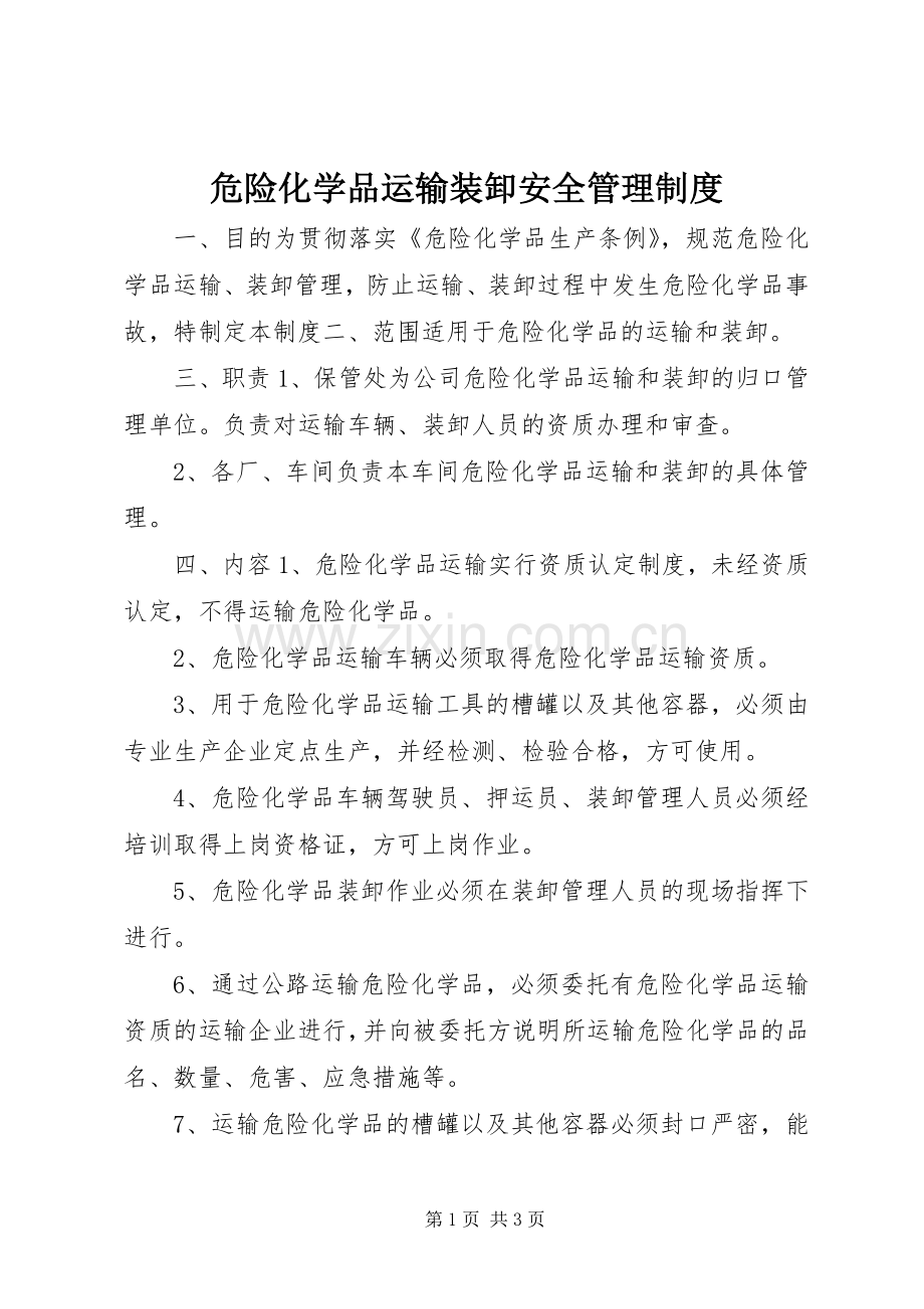 危险化学品运输装卸安全管理规章制度.docx_第1页