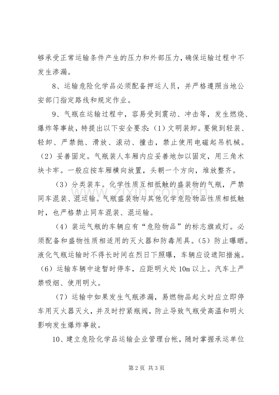 危险化学品运输装卸安全管理规章制度.docx_第2页