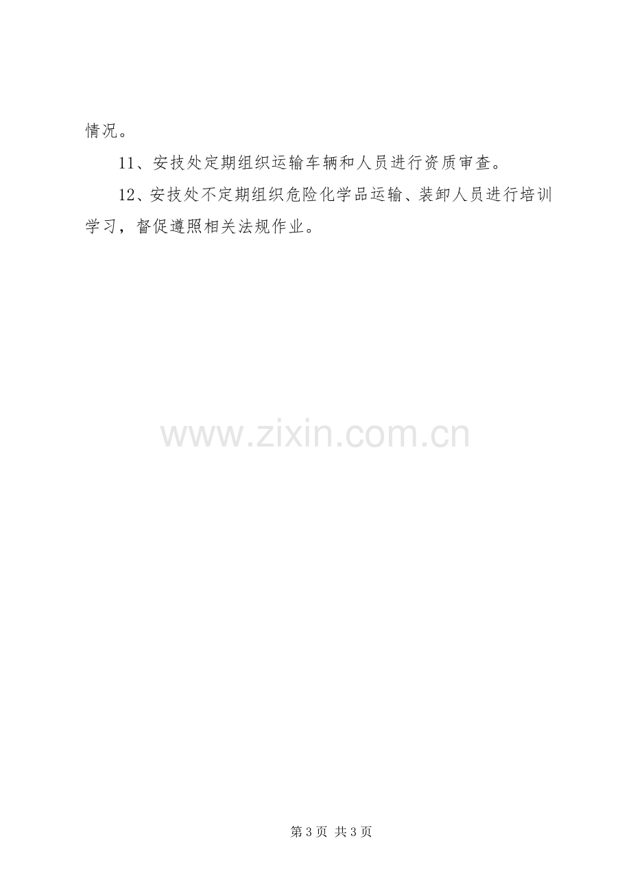 危险化学品运输装卸安全管理规章制度.docx_第3页