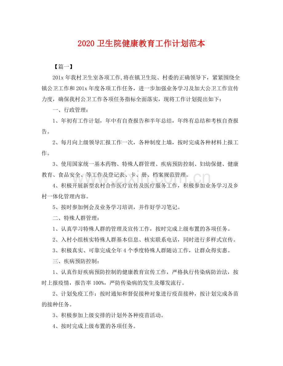 卫生院健康教育工作计划范本 .docx_第1页