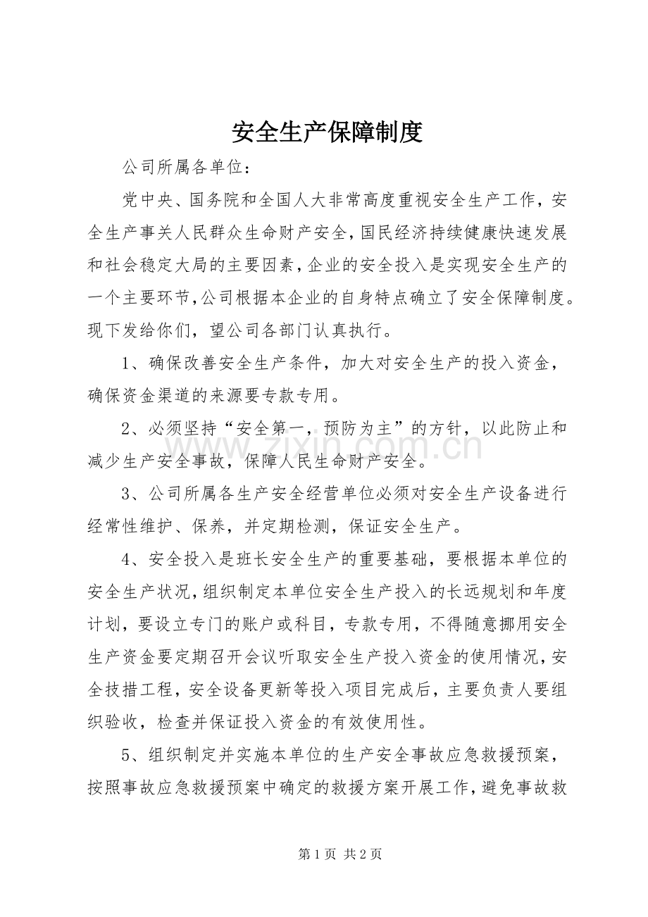 安全生产保障规章制度.docx_第1页