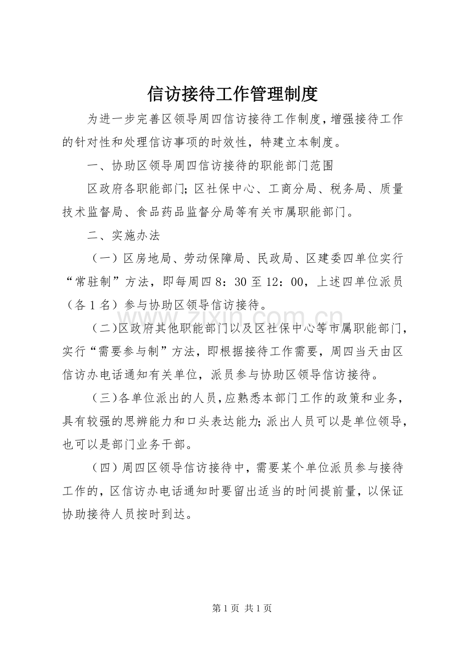 信访接待工作管理规章制度.docx_第1页