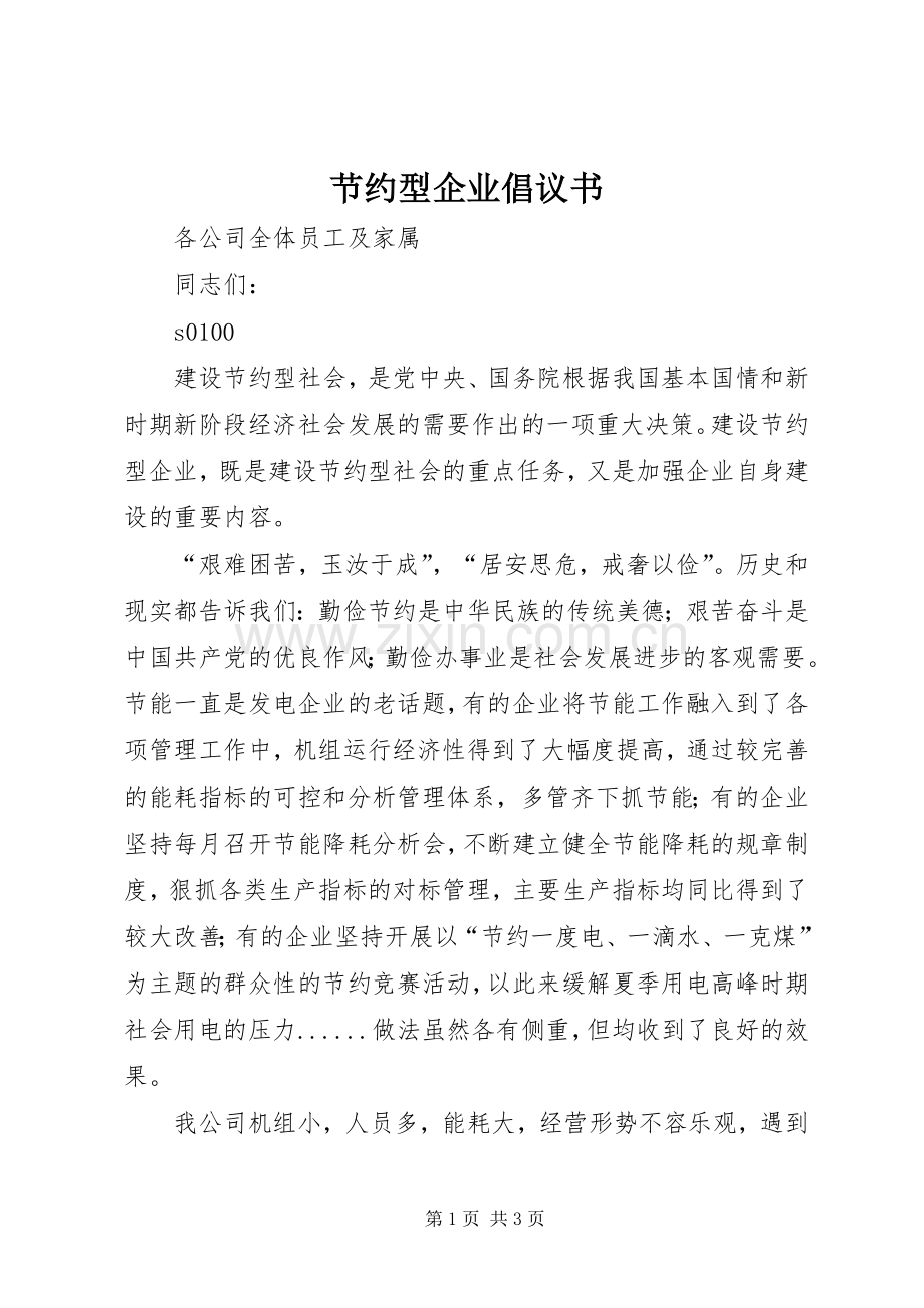 节约型企业倡议书范文(11).docx_第1页