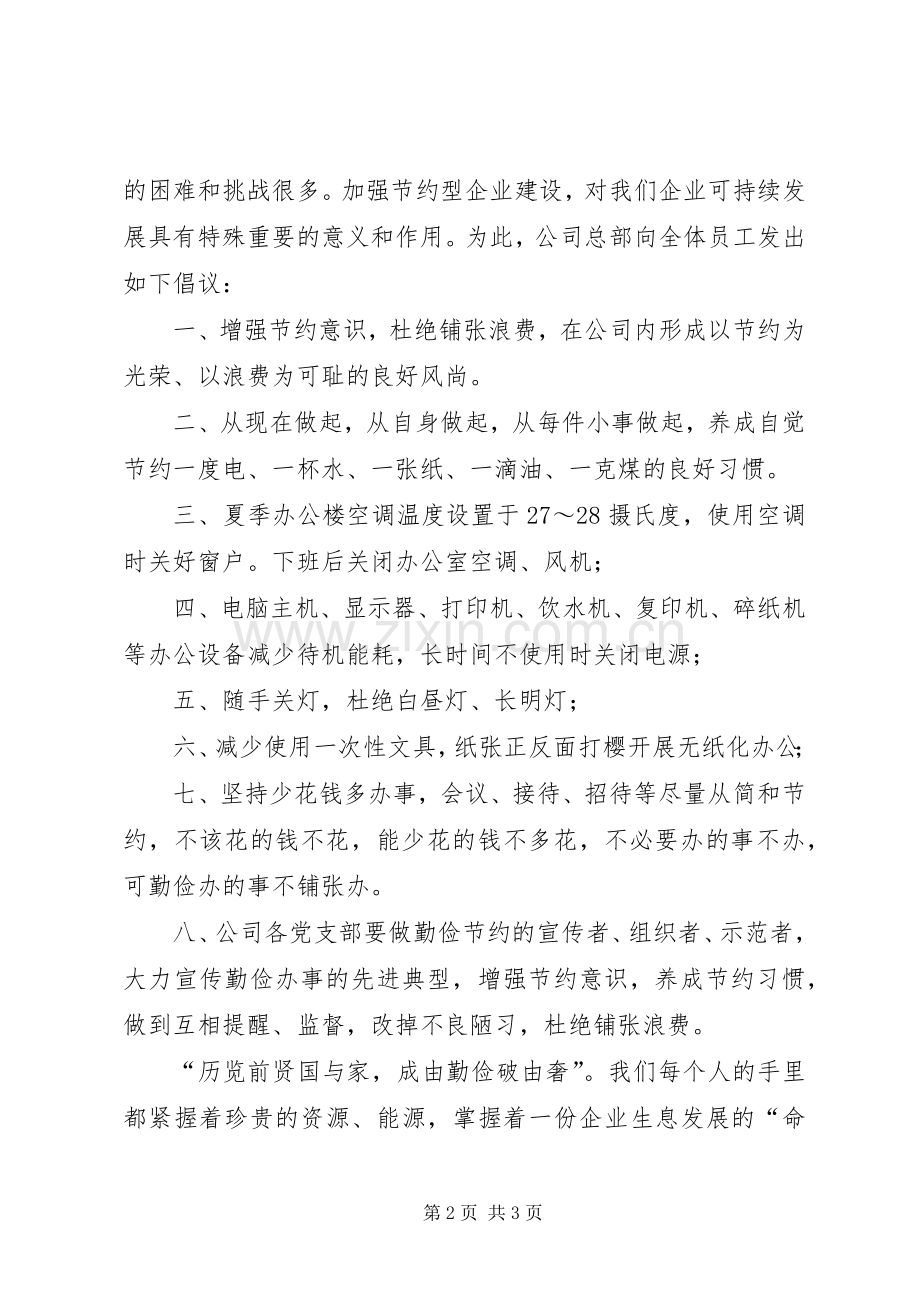 节约型企业倡议书范文(11).docx_第2页